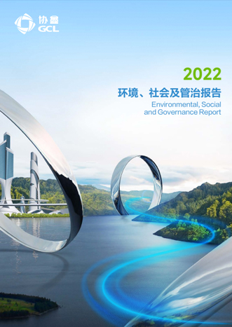2022年環(huán)境、社會及管治報告