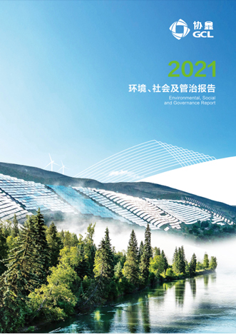 2021年環(huán)境、社會及管治報告